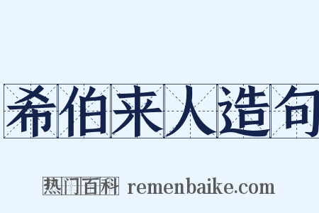 希伯来人造句是什么意思的图片